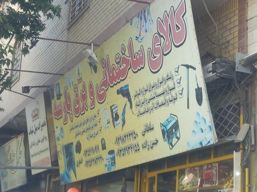 عکس کالای ساختمانی برق پارسه