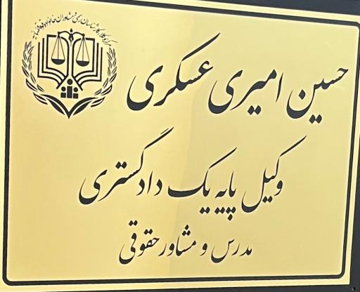 دفتر وکالت حسین امیری عسکری