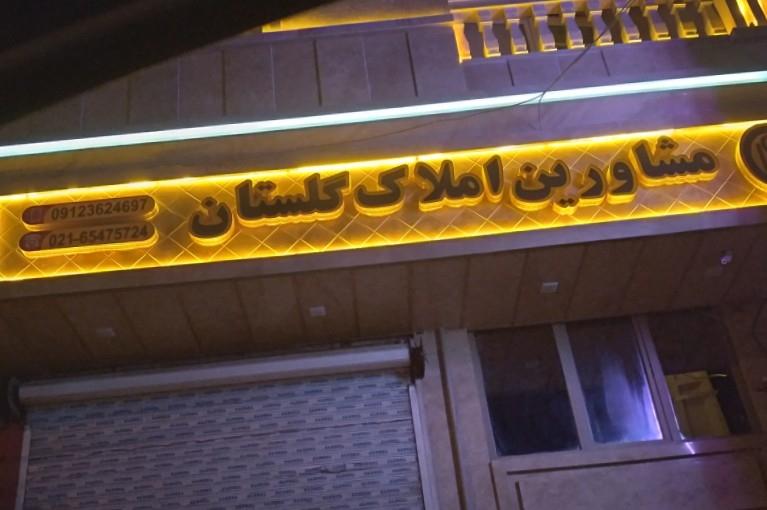 عکس مشاورین املاک گلستان