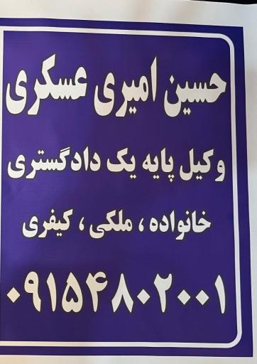 دفتر وکالت حسین امیری عسکری