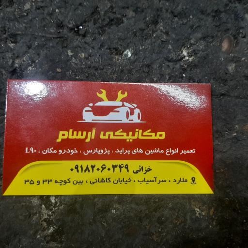 عکس میکانیکی آرسام 
