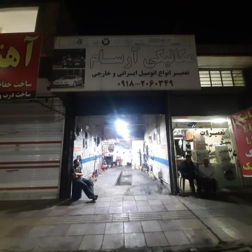عکس میکانیکی آرسام 