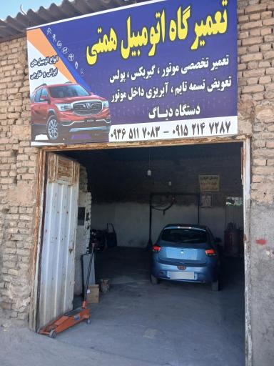 تعمیرگاه همتی