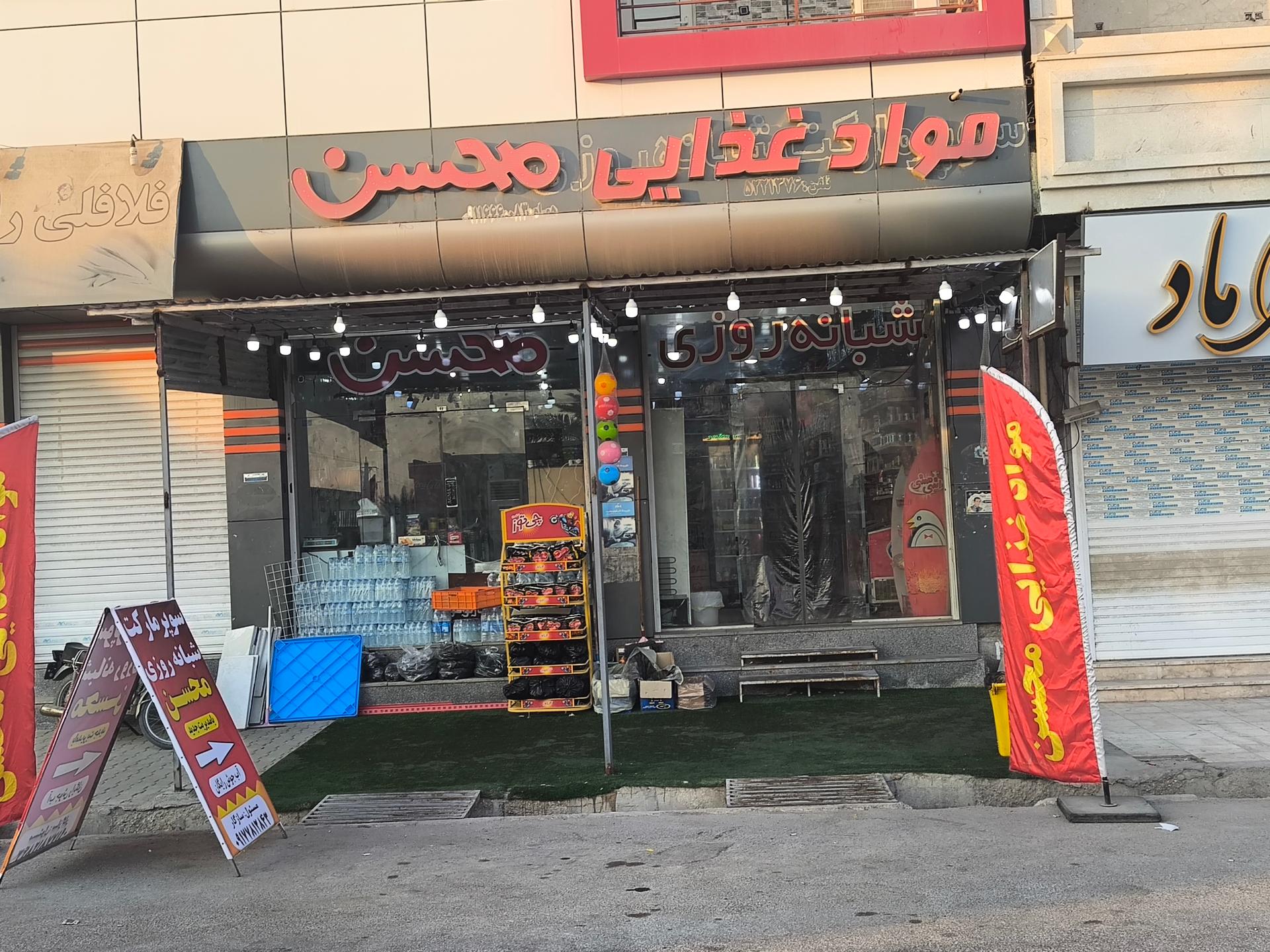 عکس سوپرمارکت شبانه‌روزی محسن