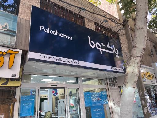 عکس نمایندگی پاکشوما (دفتر مرکزی)