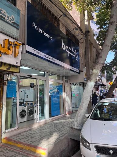 عکس نمایندگی پاکشوما (دفتر مرکزی)