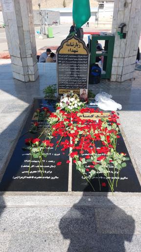 عکس تپه نورالشهدا (شهرک شهید باقری)