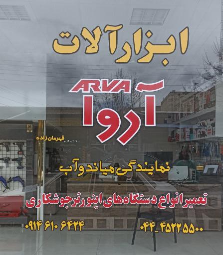 عکس ابزار آلات صنعتی آروا ARVA