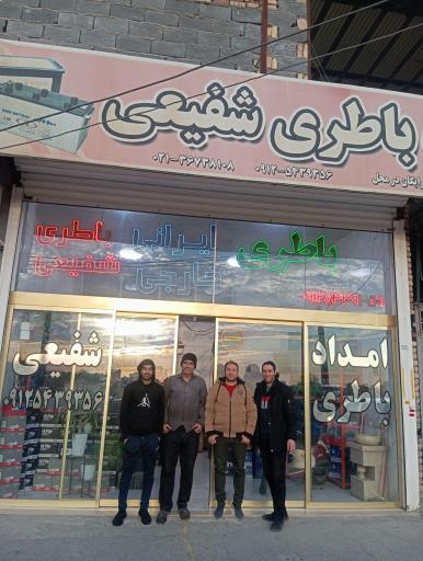 عکس فروشگاه باطری شفیعی