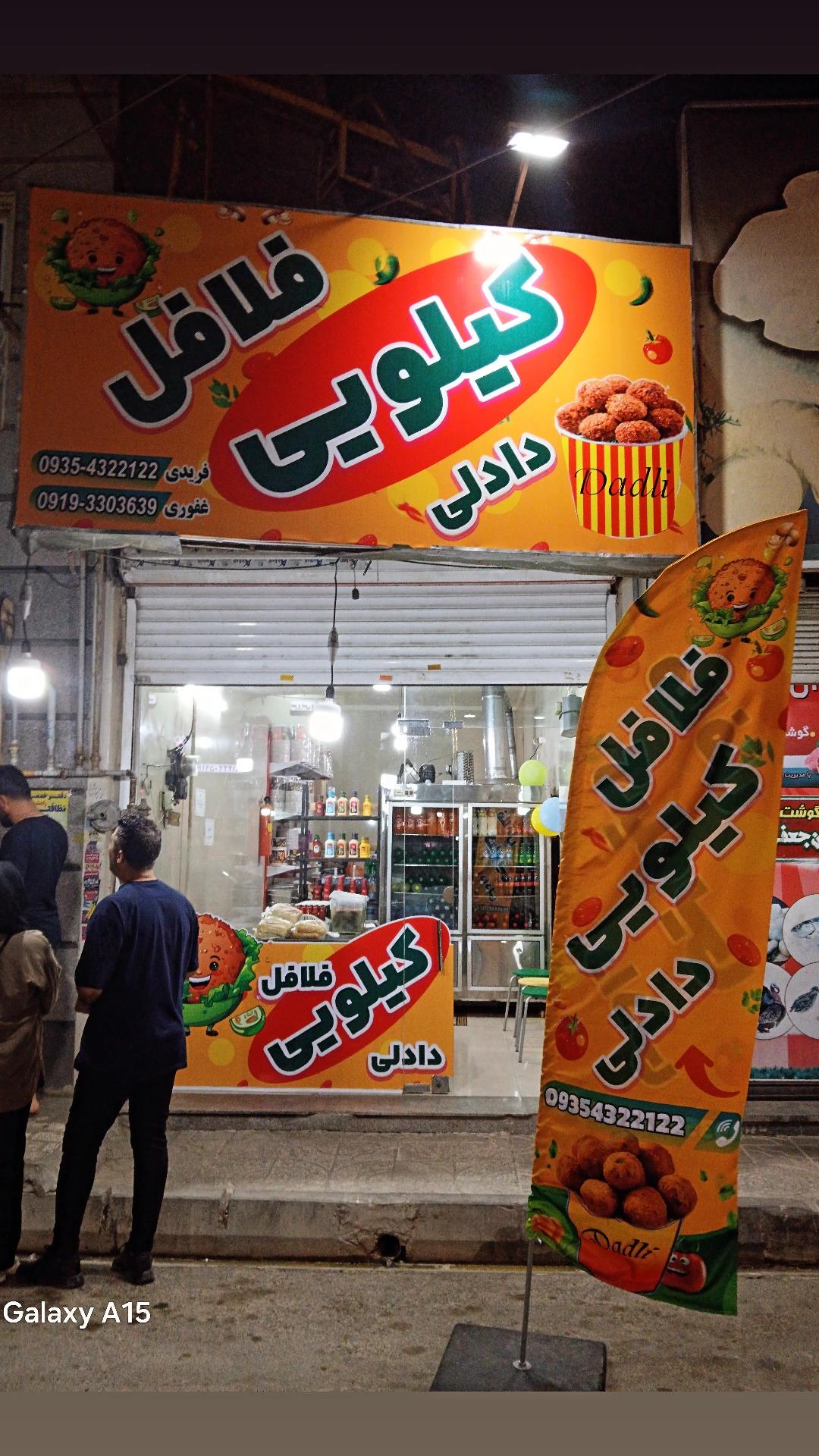 عکس فلافل کیلویی دادلی