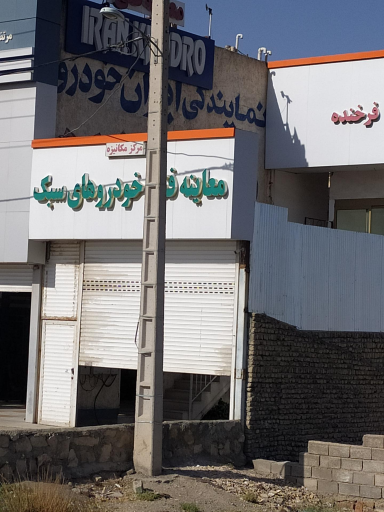 عکس مرکز معاینه فنی خودرو های سبک