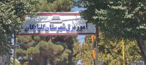 امور برق شهرستان گلپایگان