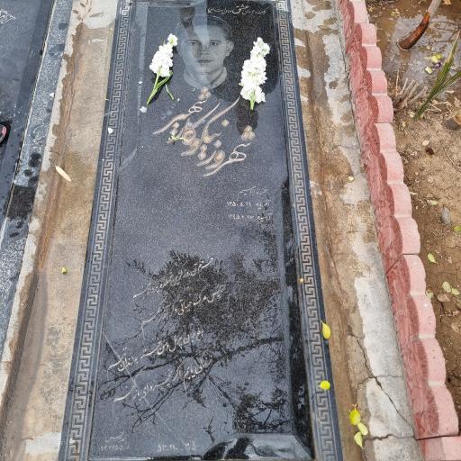 عکس مزار شهروز نیکوکار