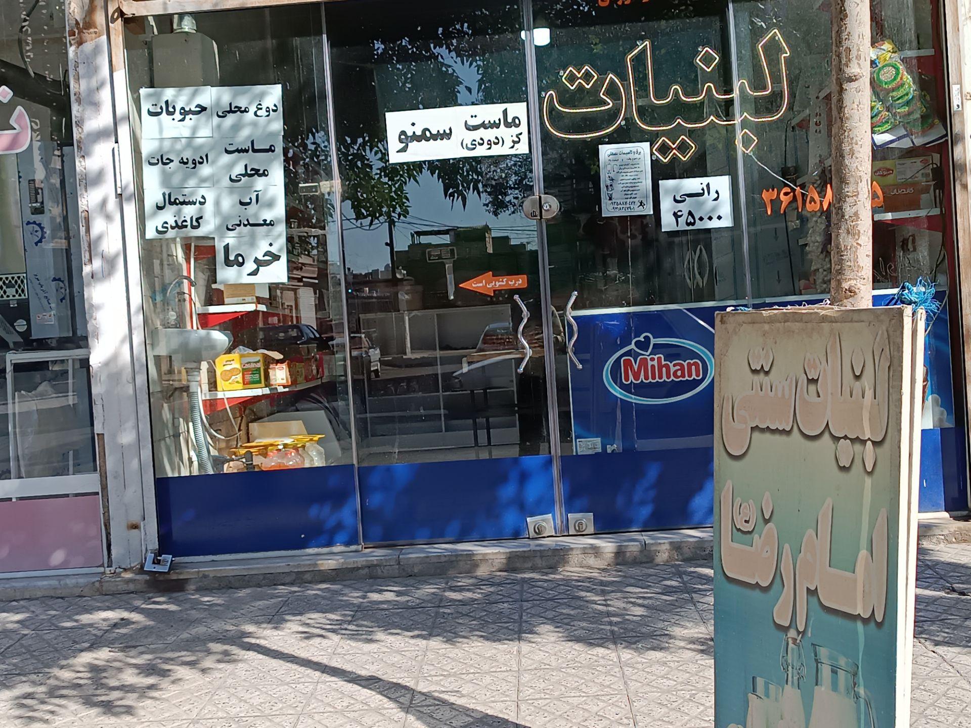 عکس لبنیات امام رضا