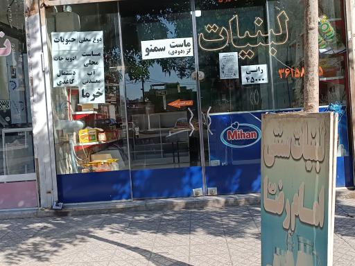 عکس لبنیات امام رضا