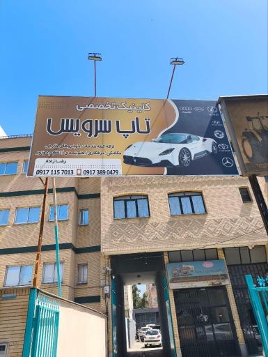 اتو تاپ سرویس
