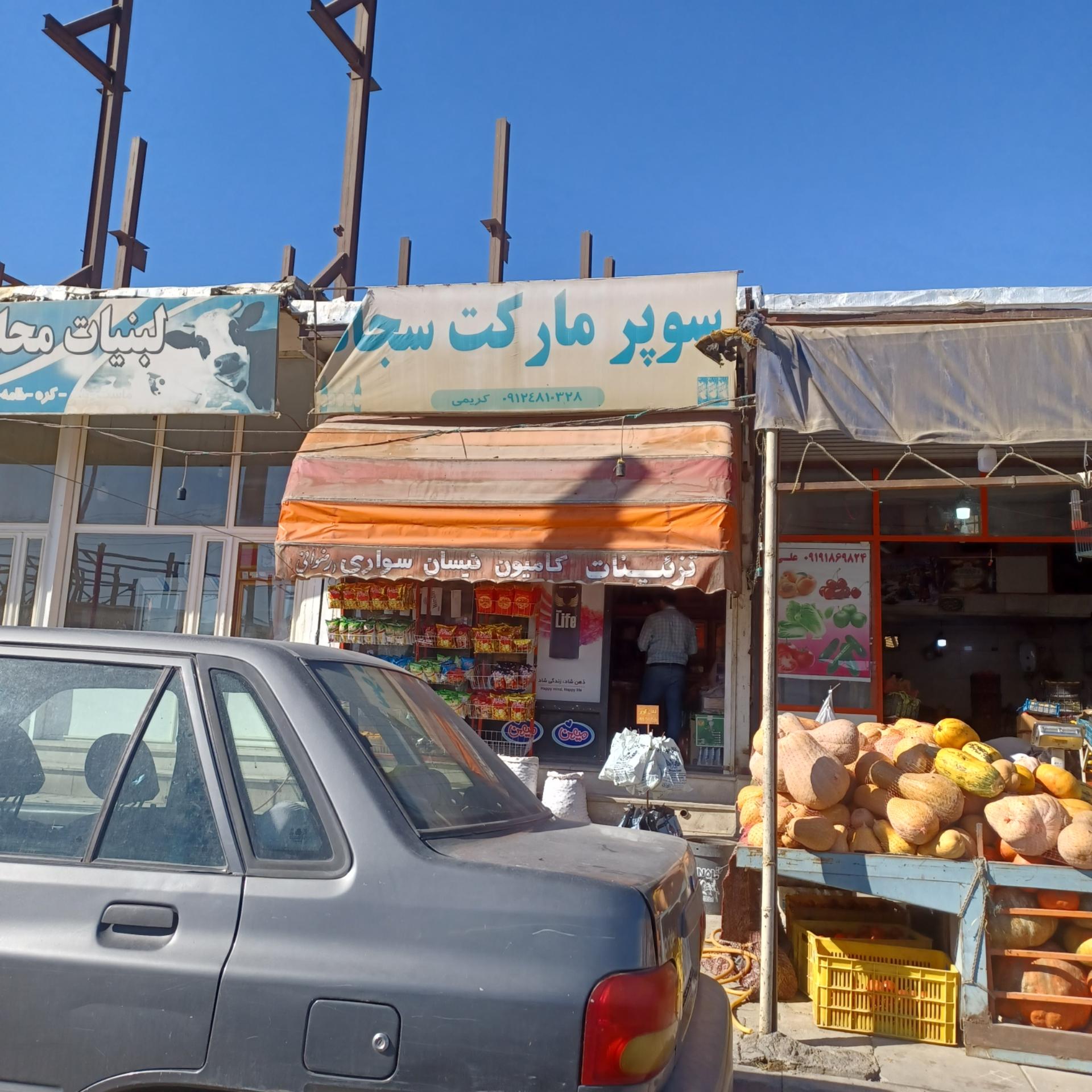 عکس سوپرمارکت سجاد