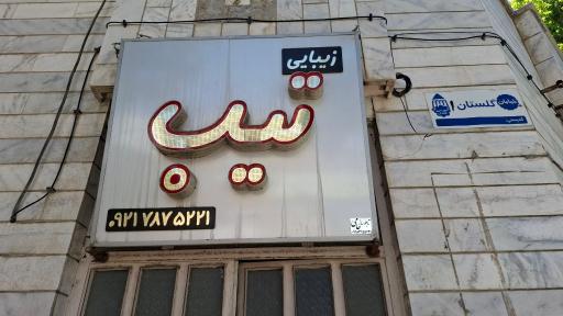 عکس سالن زیبایی تیپ