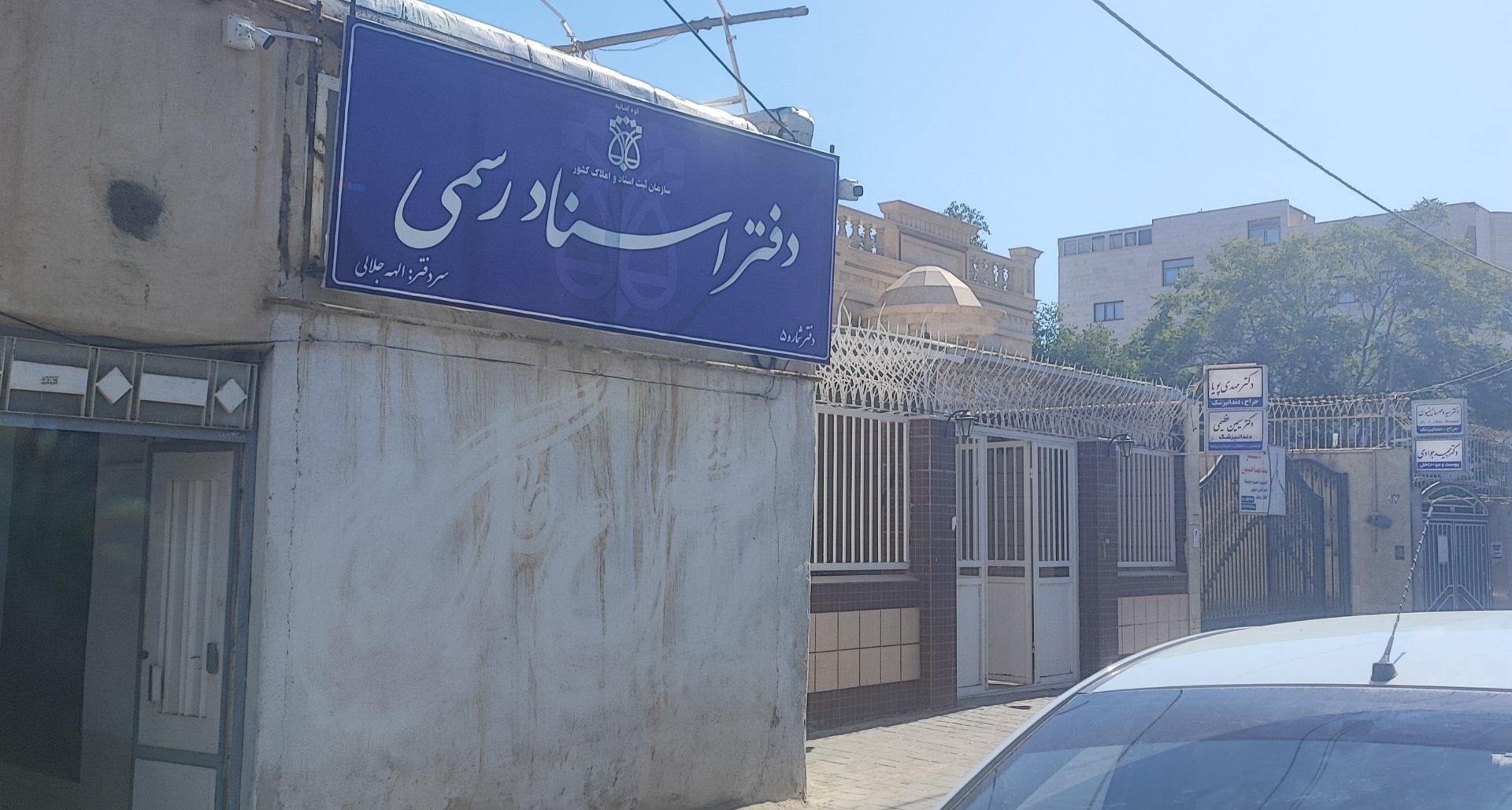 عکس دفتر اسناد رسمی