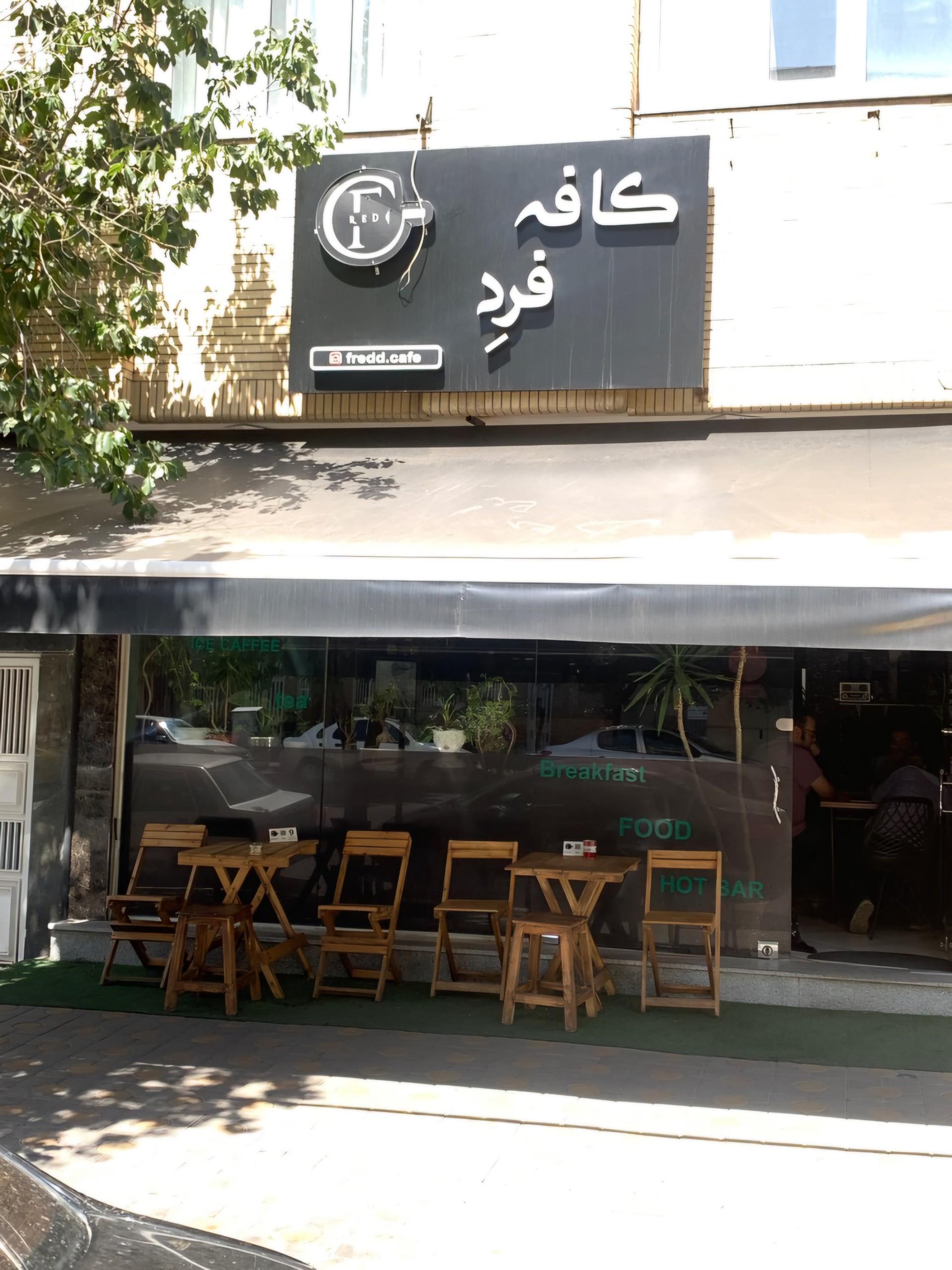 عکس فرِد کافه