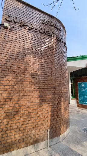 عکس مرکز شماره یک کانون پرورش فکری کودکان و نوجوانان کرج