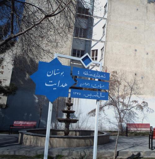 عکس پارک هدایت