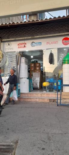 عکس فروشگاه نامی 