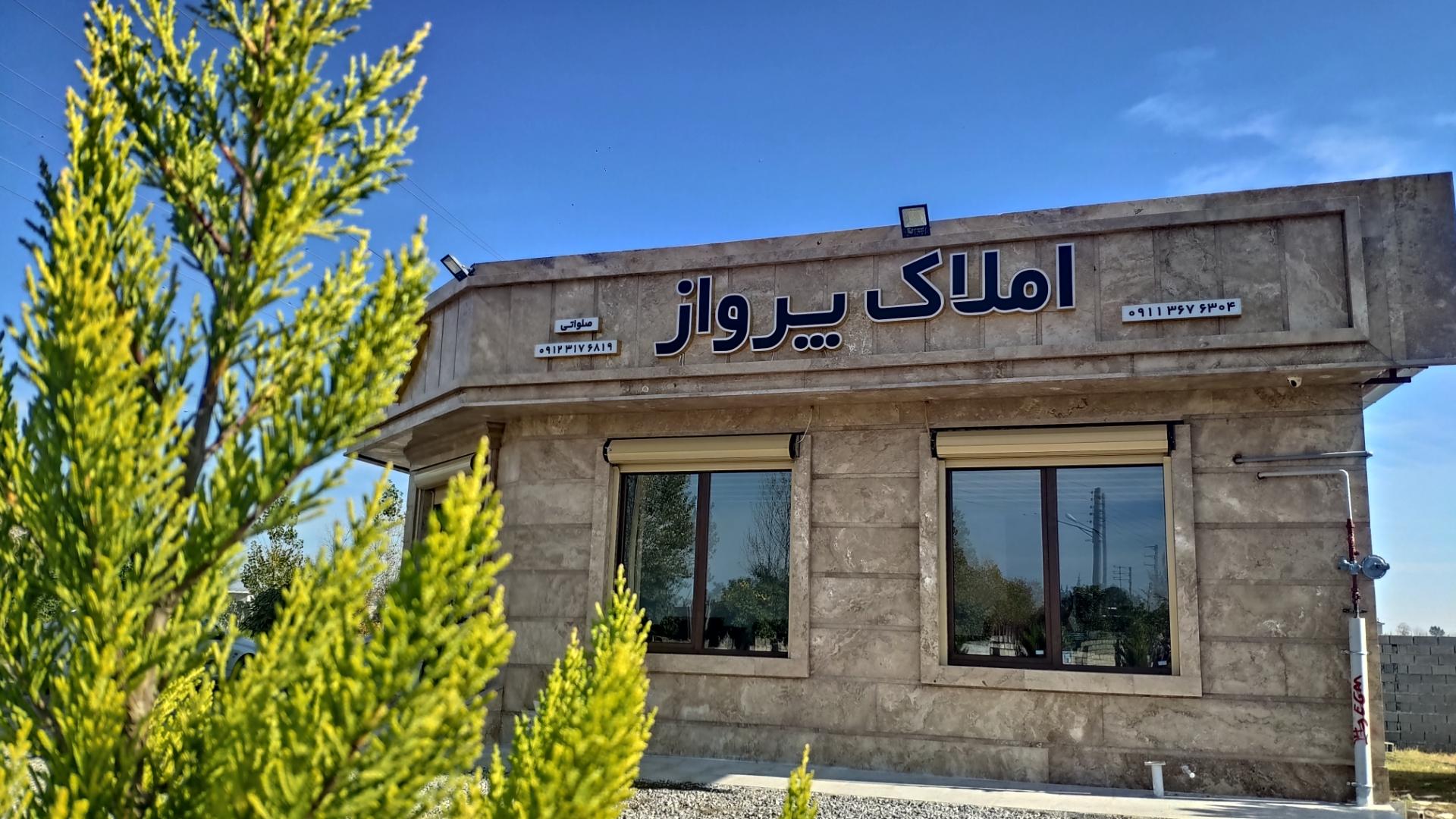 عکس املاک پرواز بابلسر