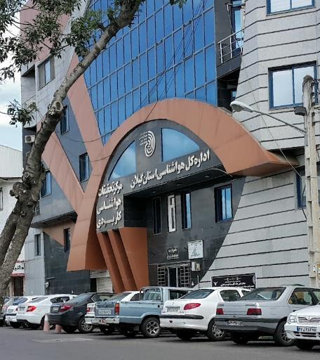 عکس اداره کل هواشناسی استان گیلان