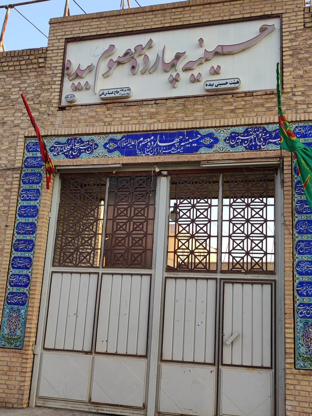 عکس حسینیه 14 معصوم بیده