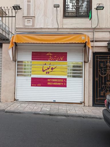 عکس گالری آرایشی سولینا