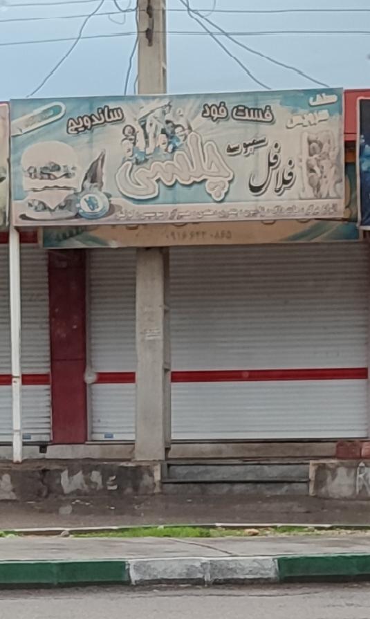 عکس ساندویچ و فلافل چلسی