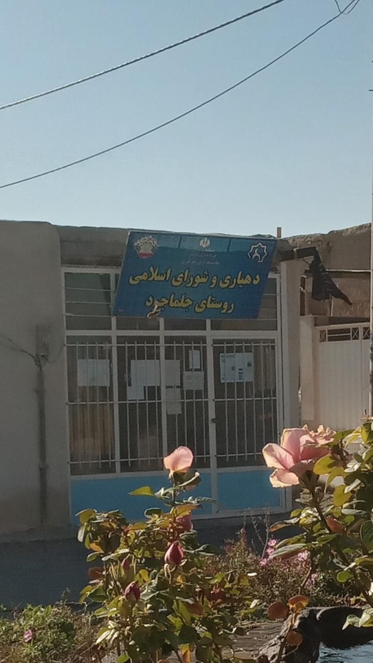 عکس دهیاری و شورای اسلامی روستای جلماجرد 