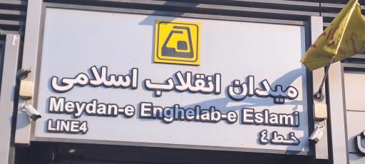 عکس ورودی ۱ مترو ایستگاه انقلاب