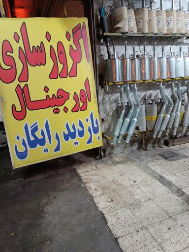 عکس اگزوز سازی اورجینال 