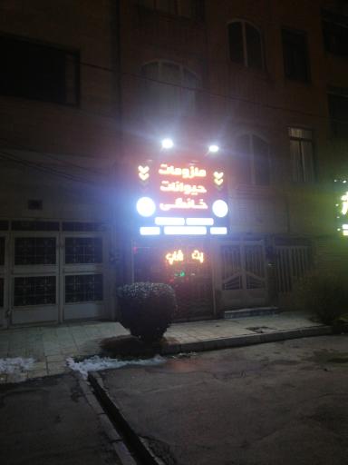 عکس پت شاپ مشهد (شعبه ۲)