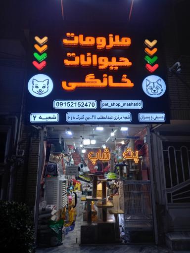 عکس پت شاپ مشهد (شعبه ۲)