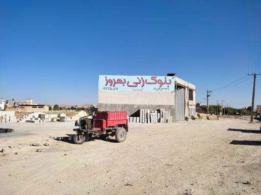 عکس مصالح ساختمانی بهروز
