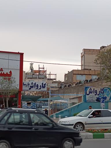 کارواش پارسا