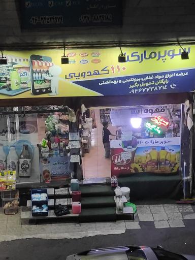 عکس سوپر مارکت کهدویی