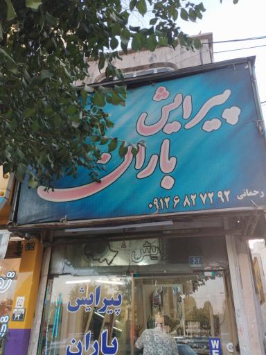 پیرایش باران