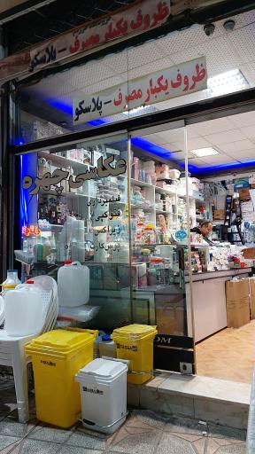 عکس پلاسکو فرزام