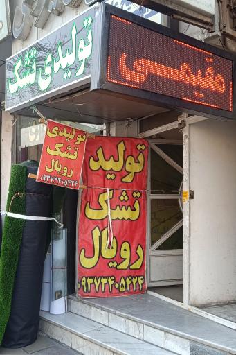 عکس تولیدی تشک خوشخواب رویال 