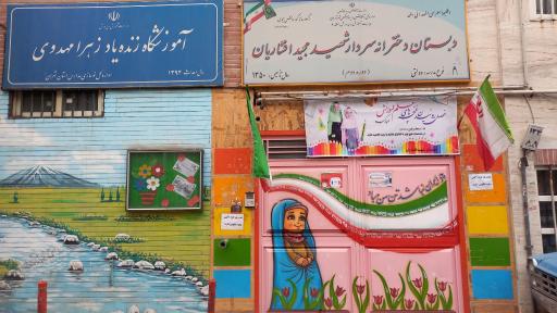 عکس آموزشگاه زنده یاد زهرا مهدوی