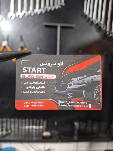 عکس اتوسرویس استارت