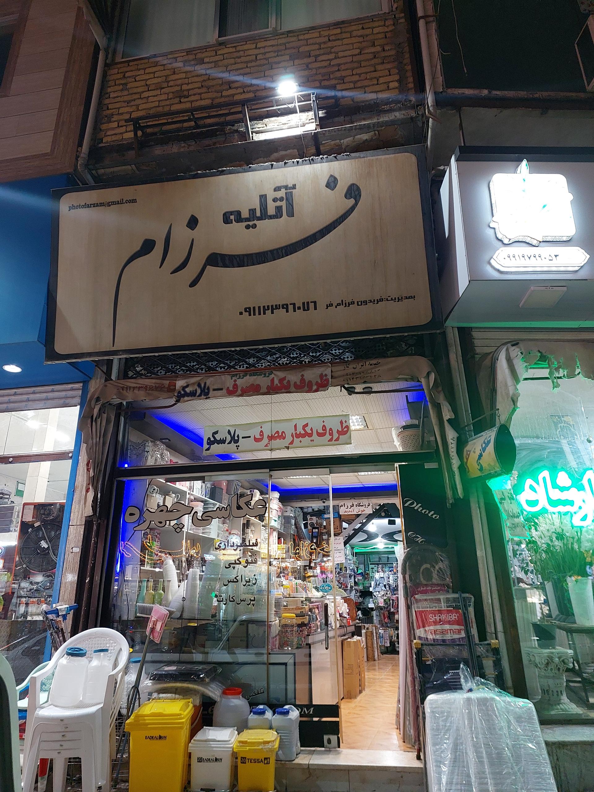 عکس پلاسکو فرزام