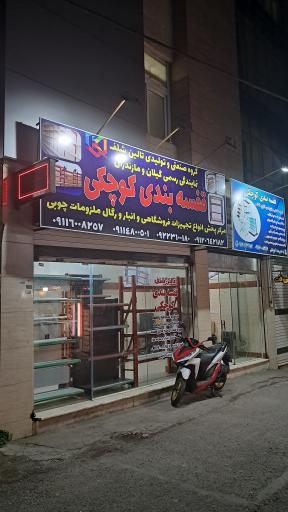 عکس قفسه بندی کوچکی