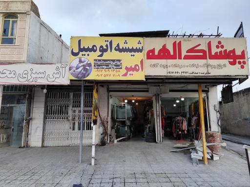 عکس شیشه اتومبیل امیر 