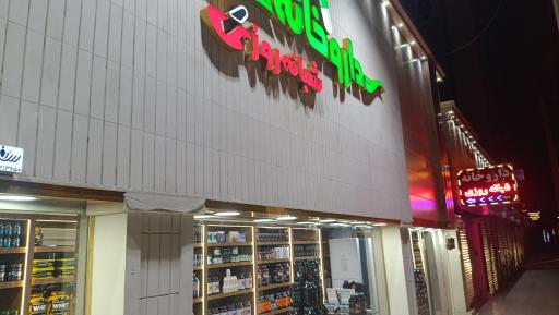 عکس داروخانه شبانه روزی روناس 