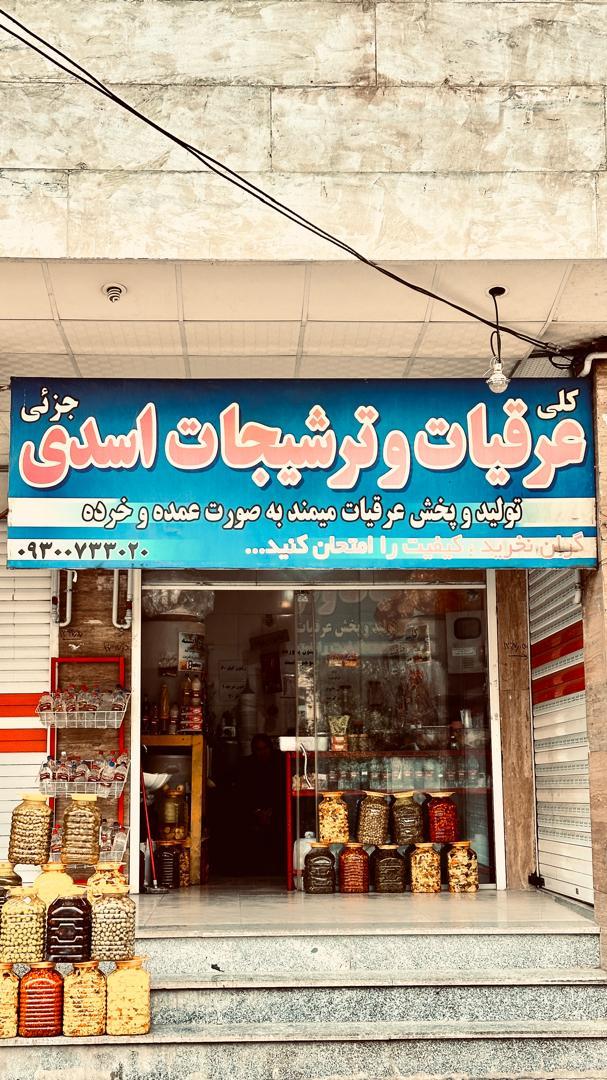 عکس عرقیات و ترشیجات اسدی